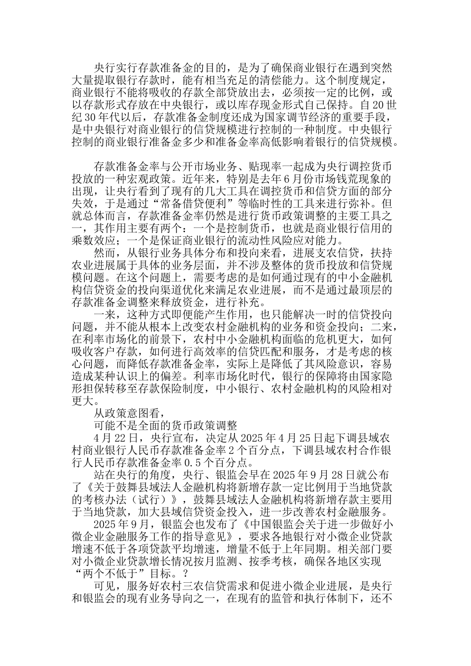 警惕农村金融机构存准下降的释放资金流向城市_第2页