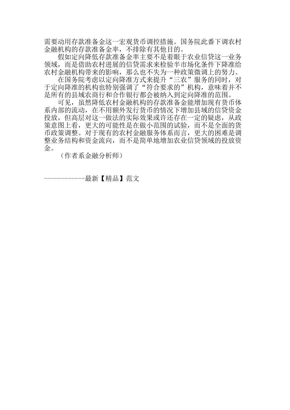 警惕农村金融机构存准下降的释放资金流向城市_第3页