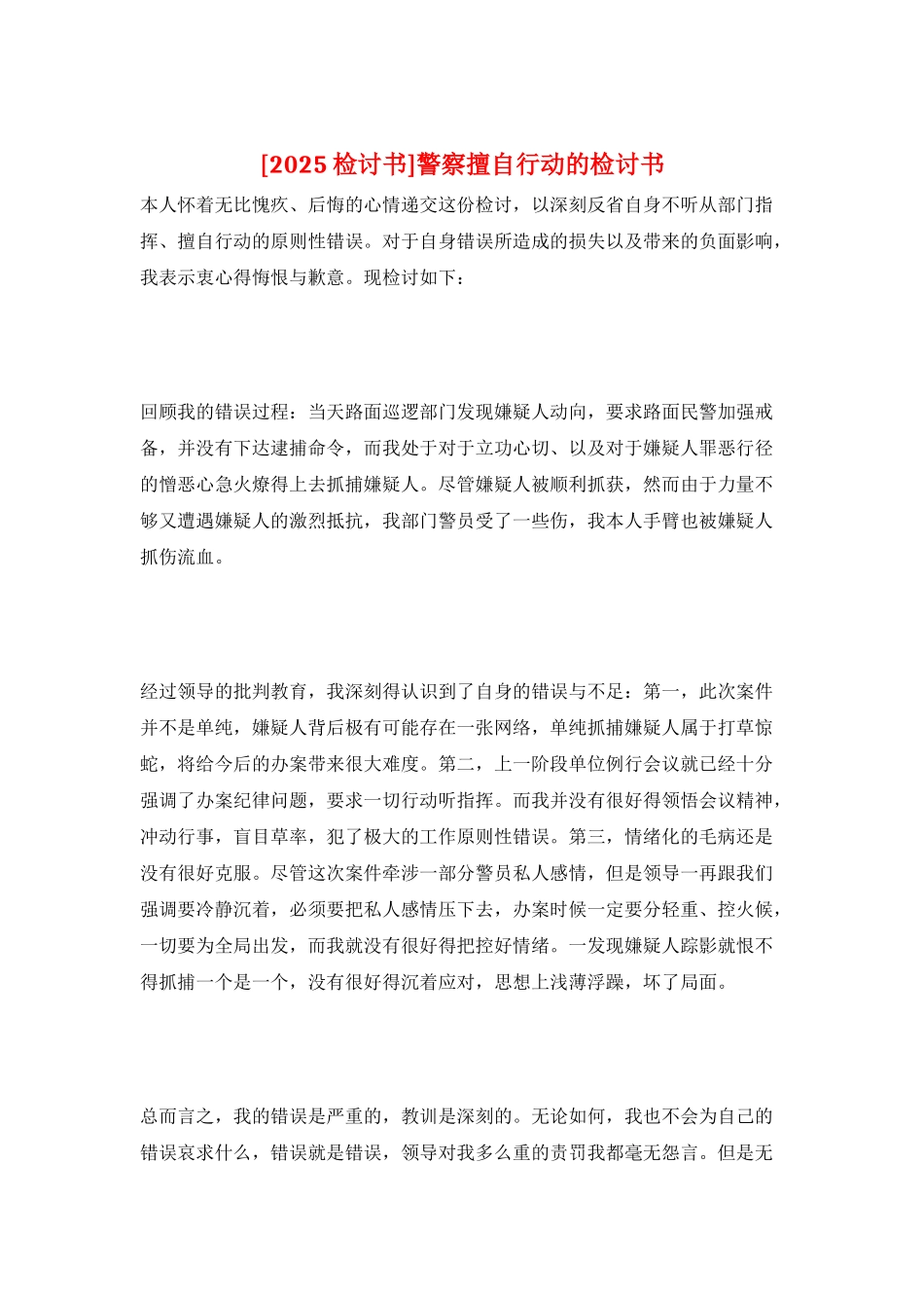 警察擅自行动的检讨书_第1页