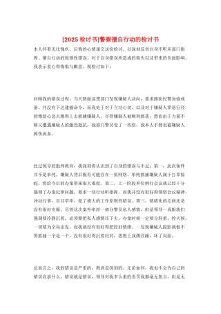警察擅自行动的检讨书