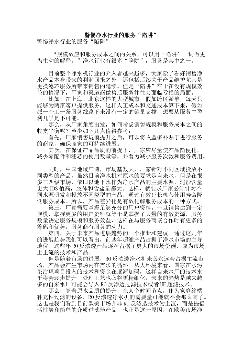 警惕净水行业的服务“陷阱”_第1页