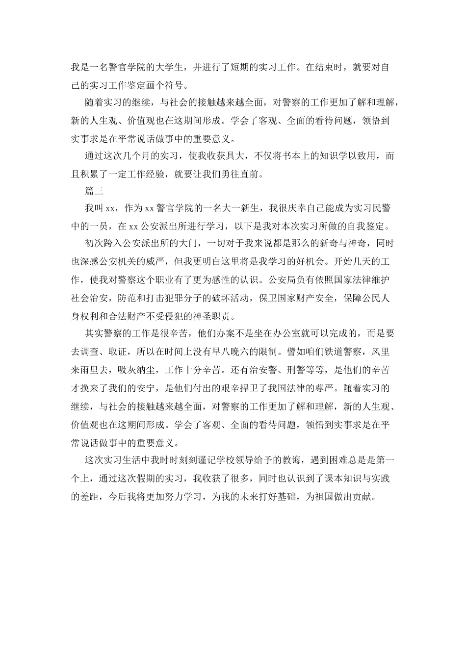 警校实习自我鉴定300字范文_第2页