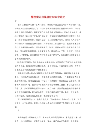 警校实习自我鉴定300字范文