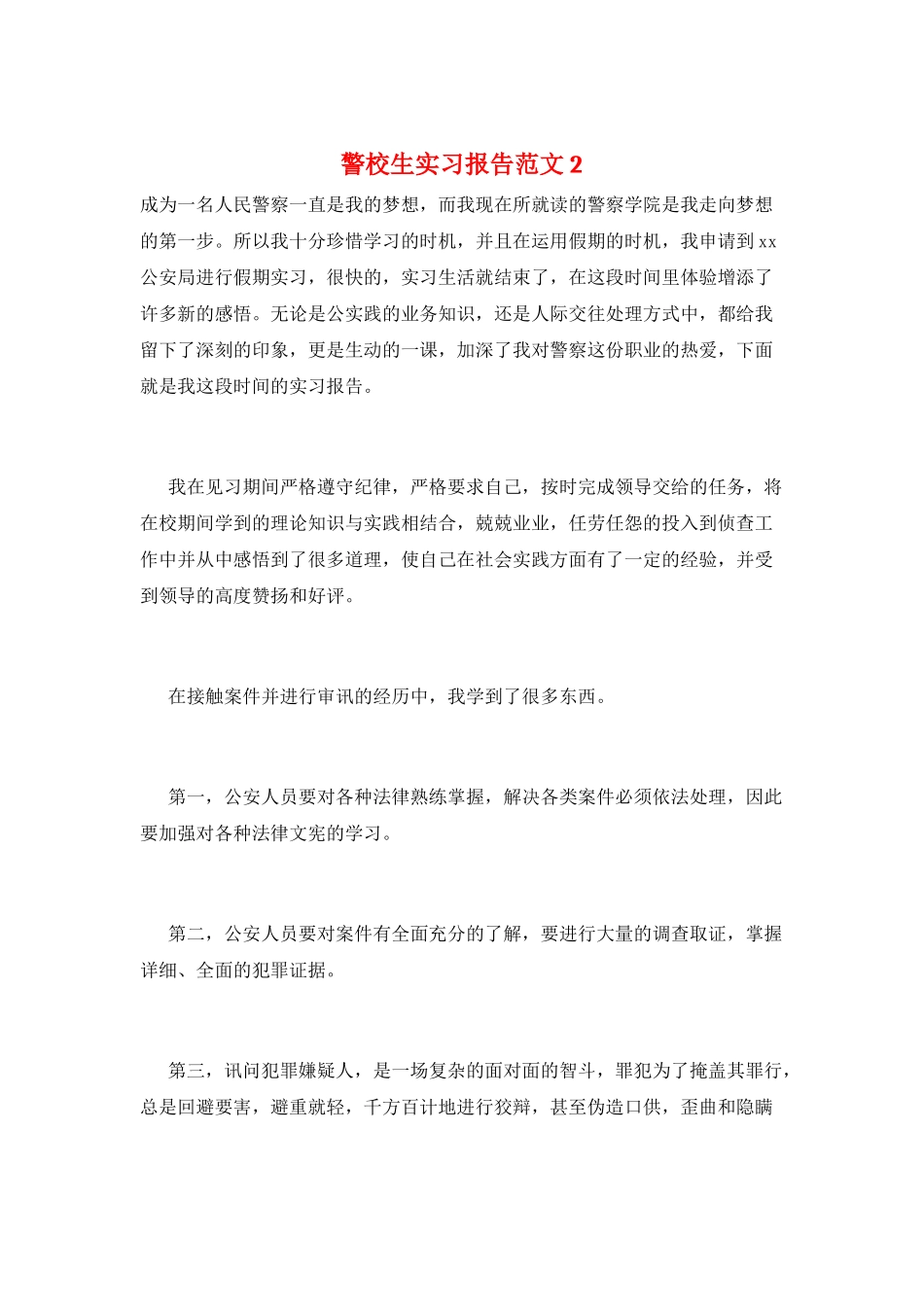警校生实习报告范文2_第1页