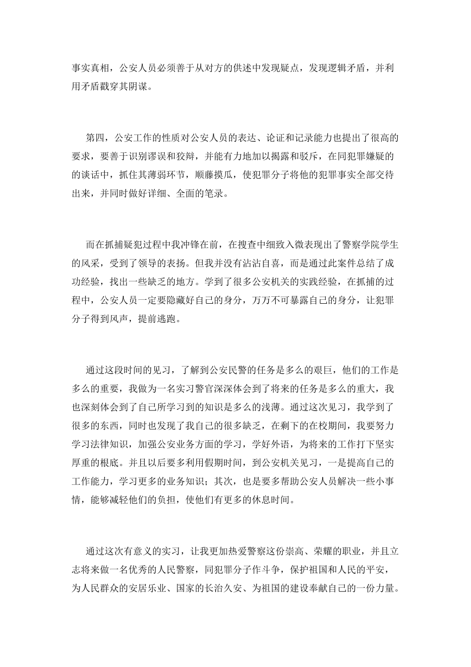 警校生实习报告范文2_第2页