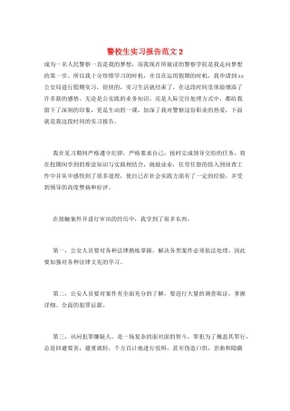 警校生实习报告范文2