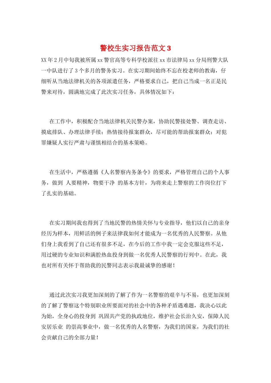 警校生实习报告范文3_第1页