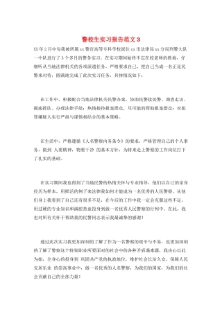 警校生实习报告范文3