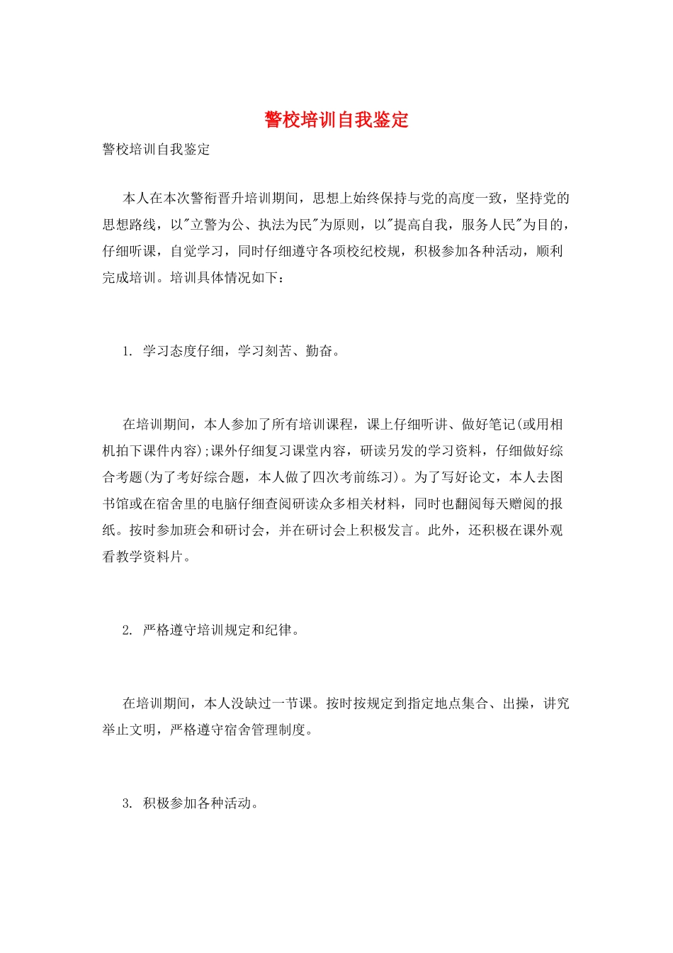 警校培训自我鉴定_第1页