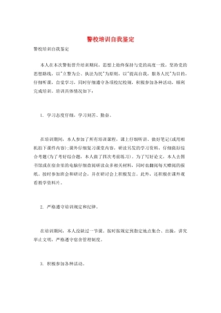 警校培训自我鉴定