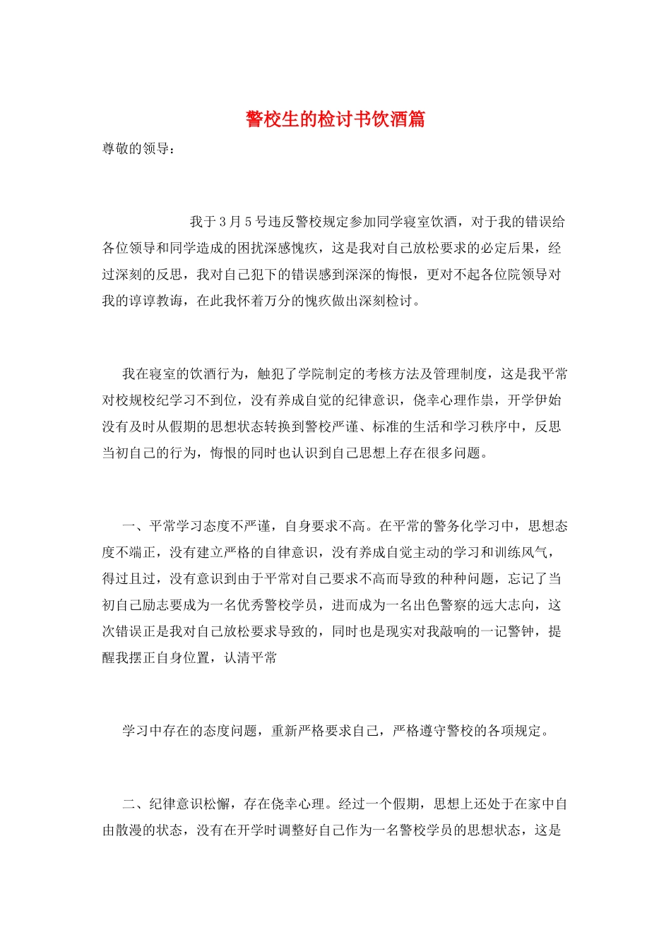 警校生的检讨书饮酒篇_第1页