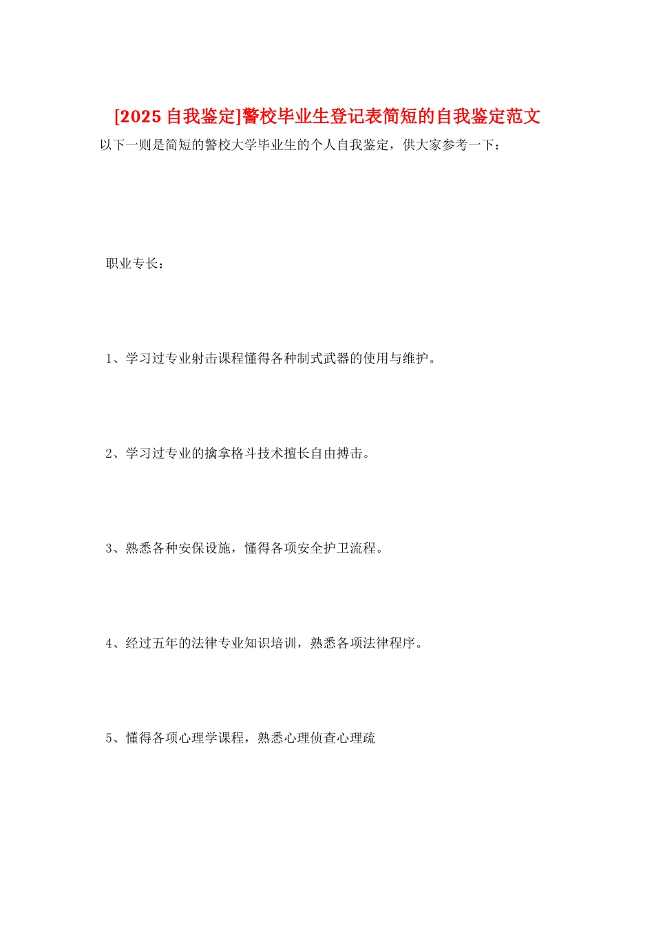 警校毕业生登记表简短的自我鉴定范文_第1页