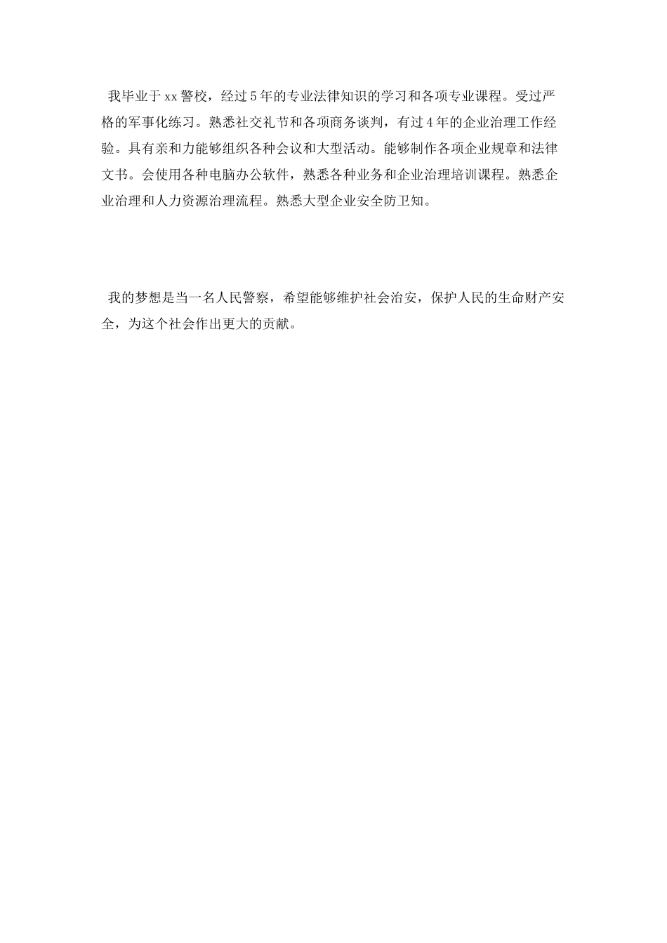 警校毕业生登记表简短的自我鉴定范文_第2页
