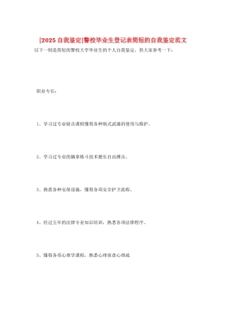 警校毕业生登记表简短的自我鉴定范文