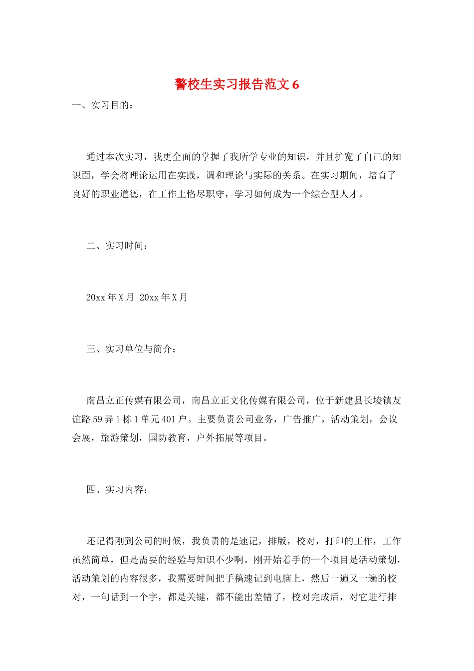 警校生实习报告范文6_第1页