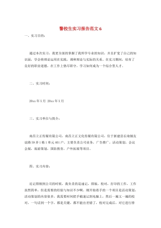 警校生实习报告范文6
