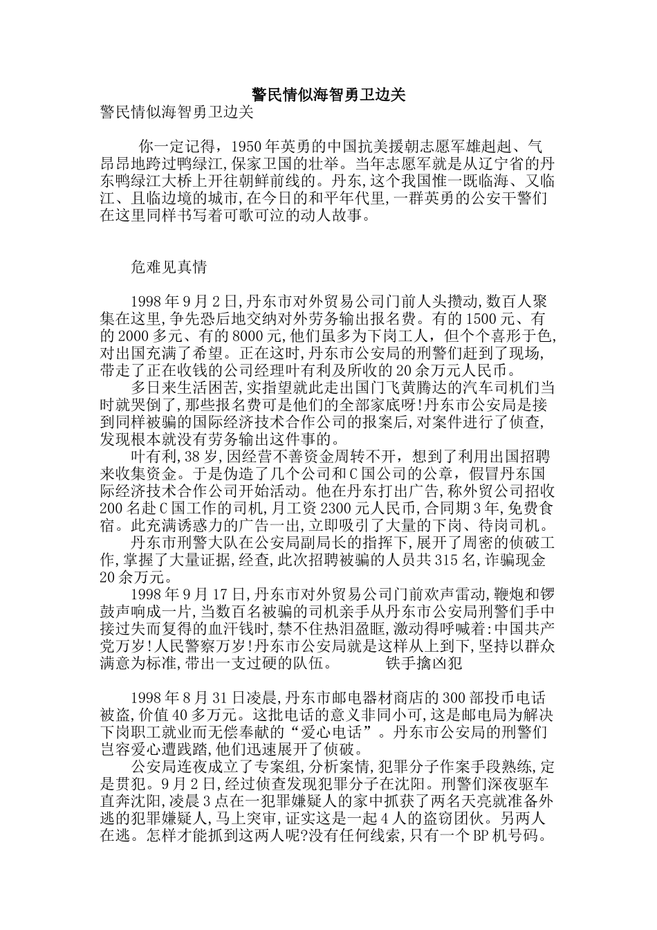 警民情似海智勇卫边关_第1页