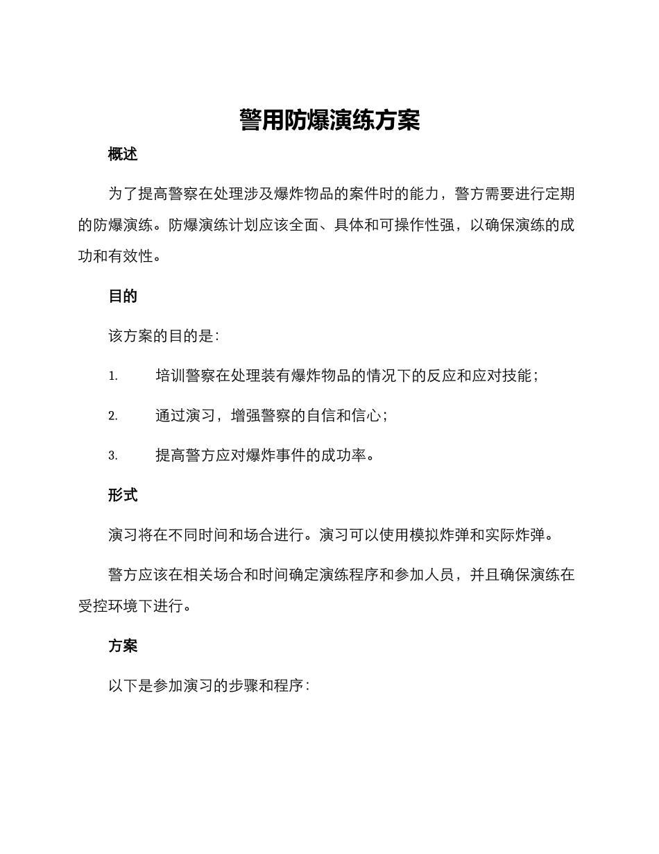 警用防爆演练方案_第1页