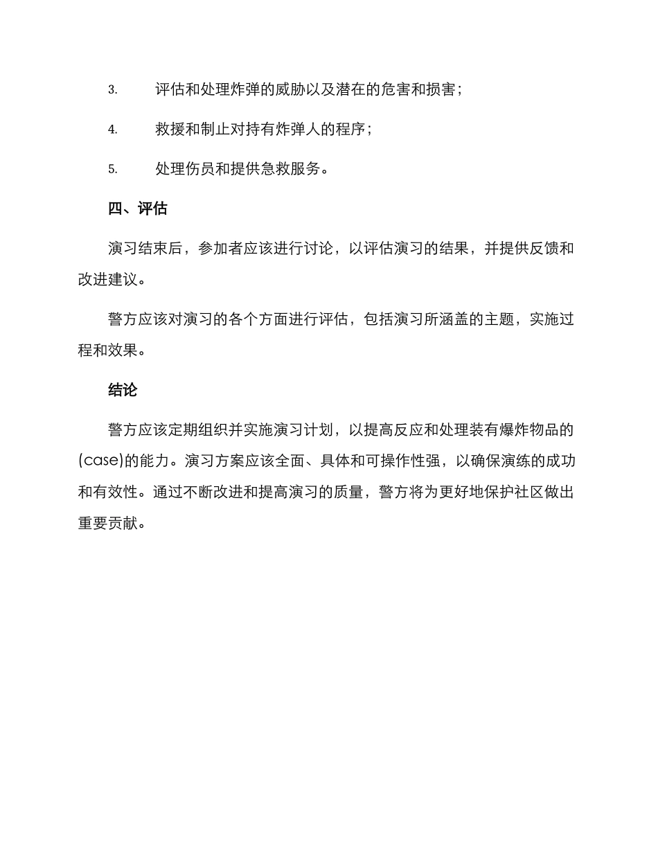 警用防爆演练方案_第3页