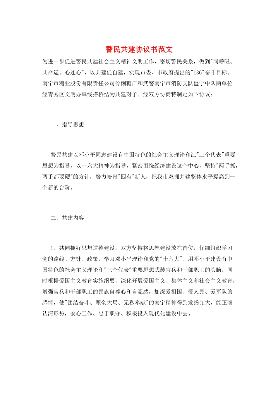 警民共建协议书范文_第1页