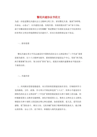 警民共建协议书范文