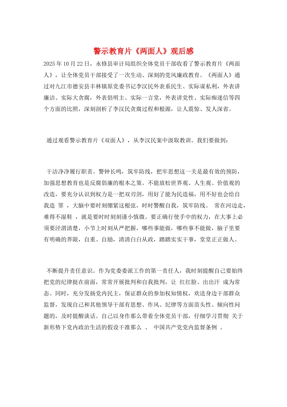 警示教育片《两面人》观后感_第1页