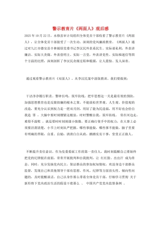 警示教育片《两面人》观后感