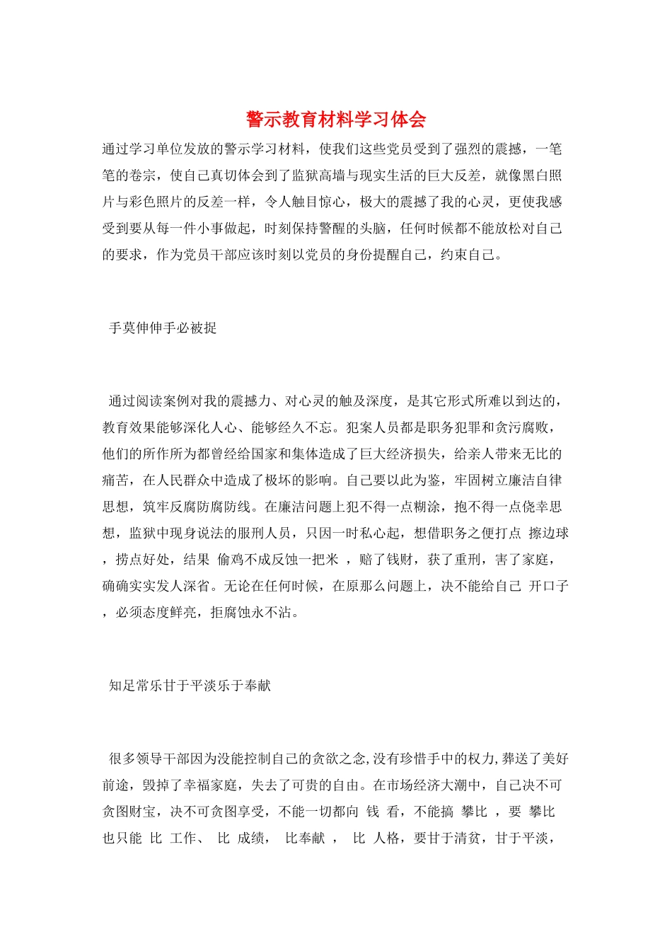 警示教育材料学习体会_第1页