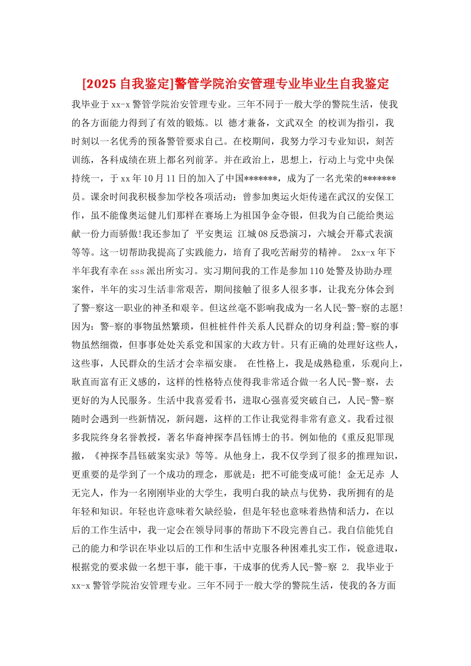 警管学院治安管理专业毕业生自我鉴定_第1页