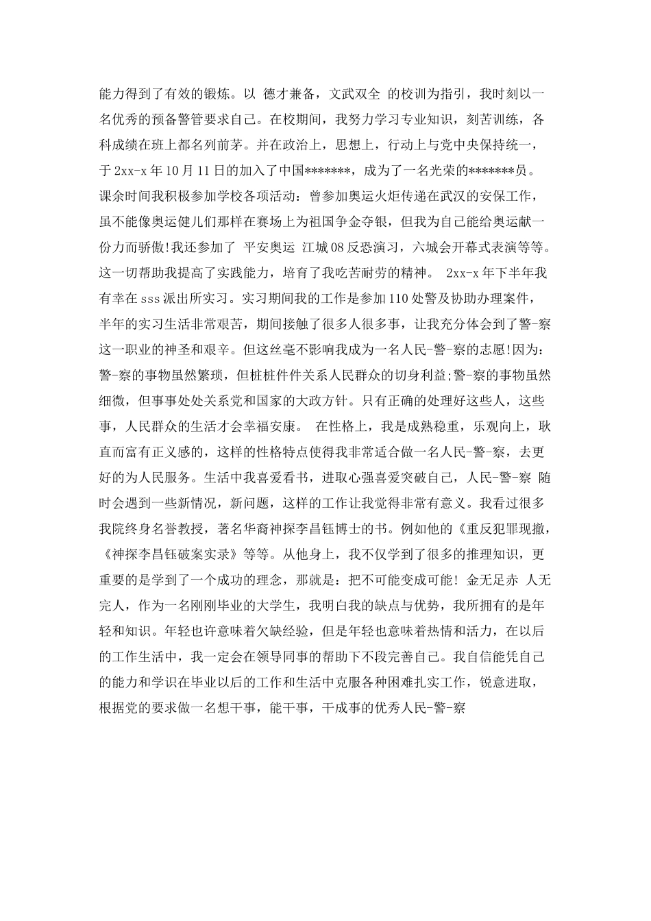 警管学院治安管理专业毕业生自我鉴定_第2页