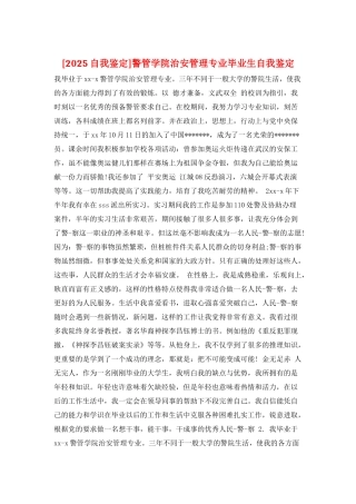 警管学院治安管理专业毕业生自我鉴定