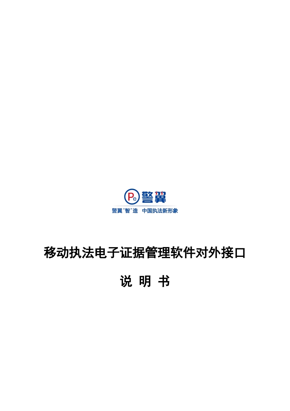 警翼移动执法电子证据管理软件对外接口说明指导书V_第1页
