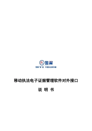警翼移动执法电子证据管理软件对外接口说明指导书V