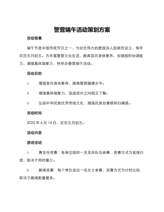 警营端午活动策划方案
