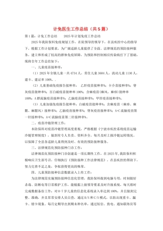 计免医生工作总结