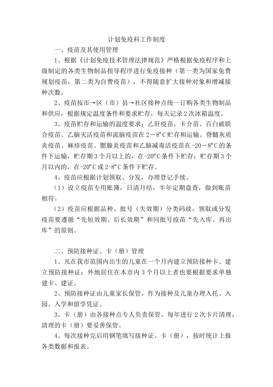 计划免疫科工作制度 _第1页