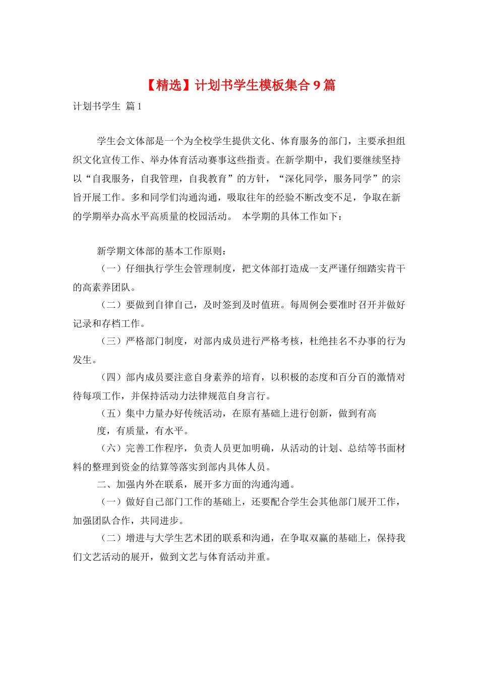 计划书学生模板集合9篇_第1页
