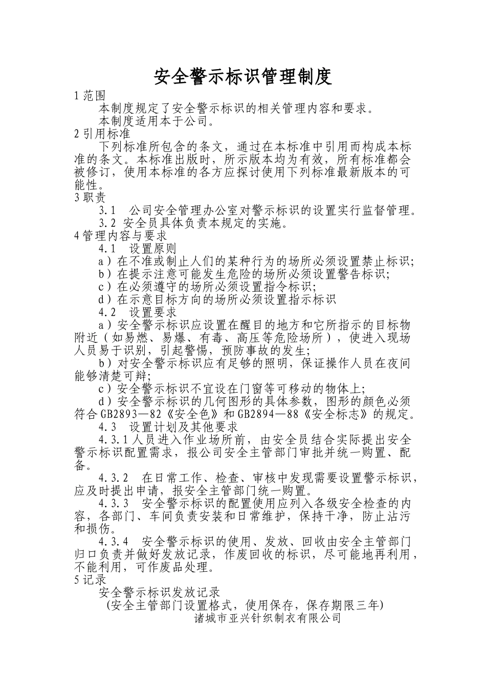 警示标志管理制度_第1页
