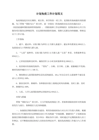 计划免疫工作计划范文