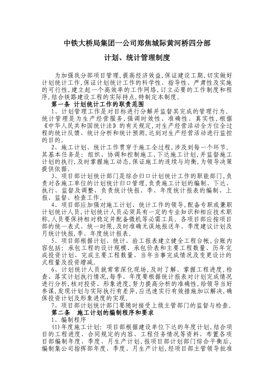 计划、统计与进度管理制度 _第1页