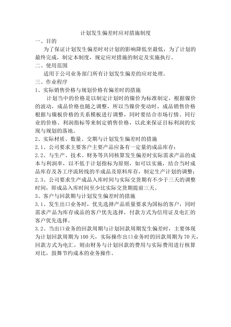 计划出现偏差时制度 _第1页