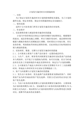 计划出现偏差时制度 