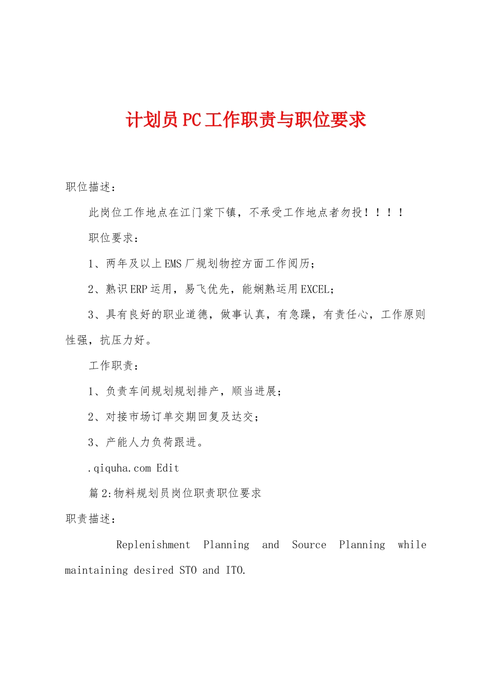 计划员PC工作职责与职位要求_第1页