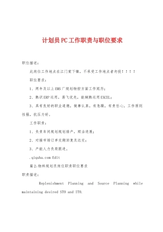 计划员PC工作职责与职位要求