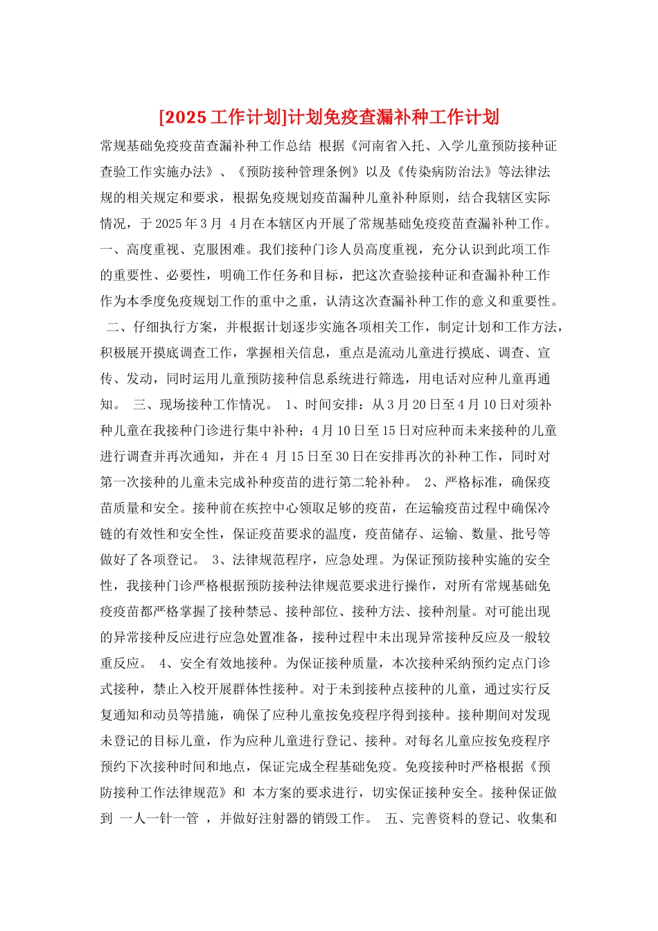 计划免疫查漏补种工作计划_第1页