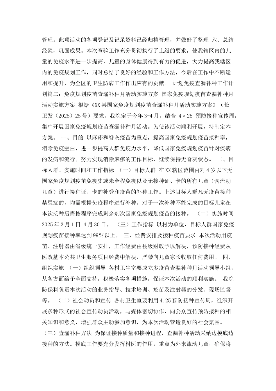 计划免疫查漏补种工作计划_第2页