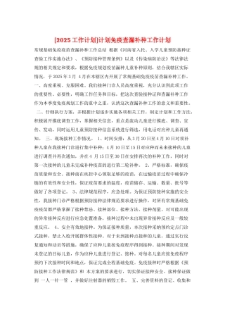 计划免疫查漏补种工作计划