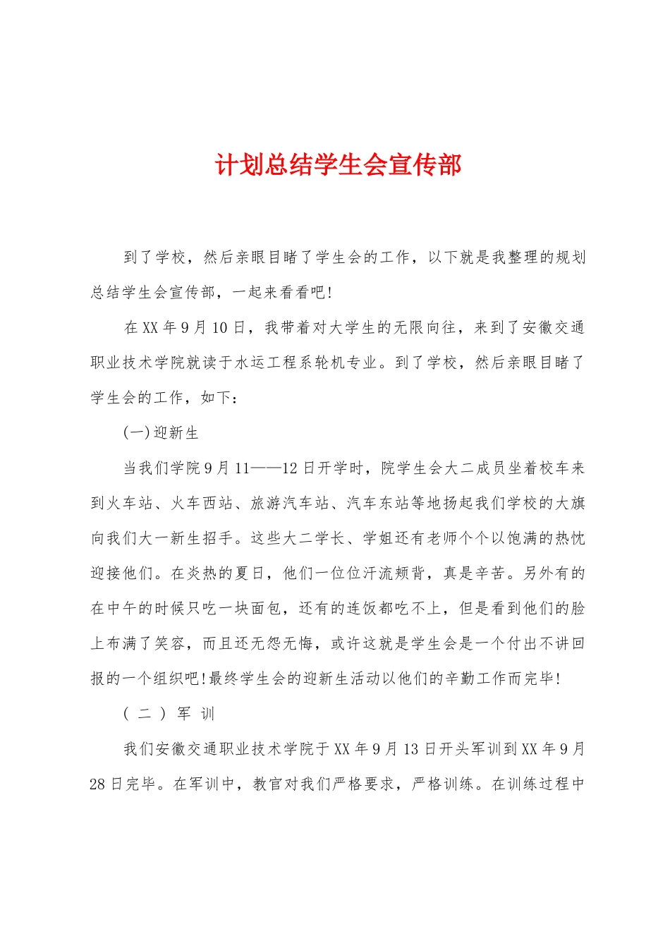 计划总结学生会宣传部_第1页