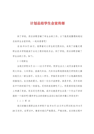 计划总结学生会宣传部