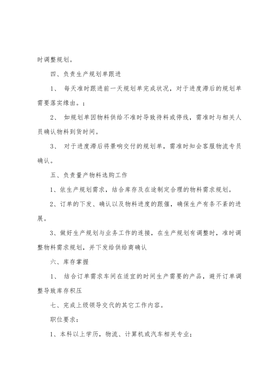 计划工程师工作职责与职位要求_第2页